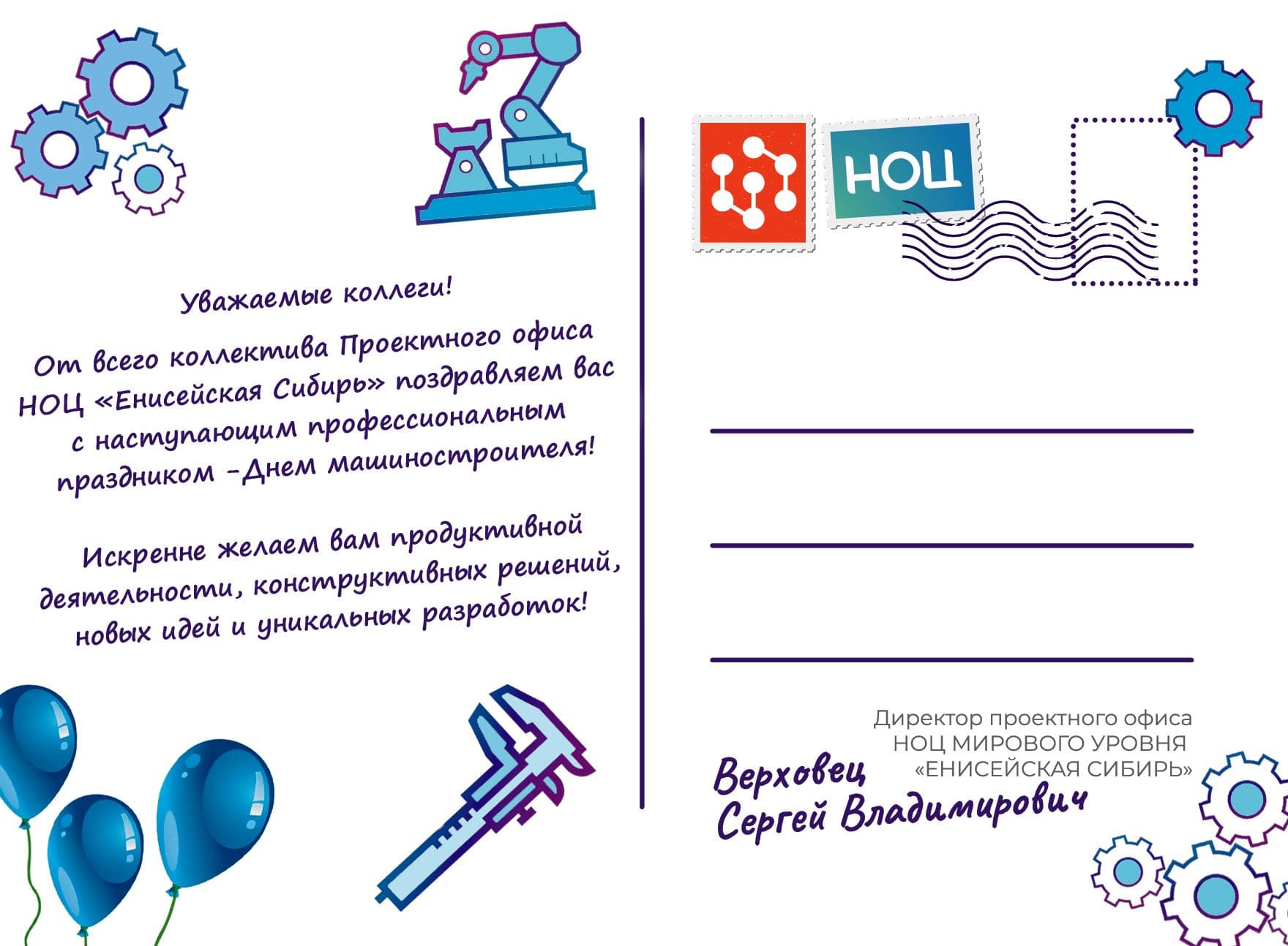 Поздравление с Днём машиностроителя