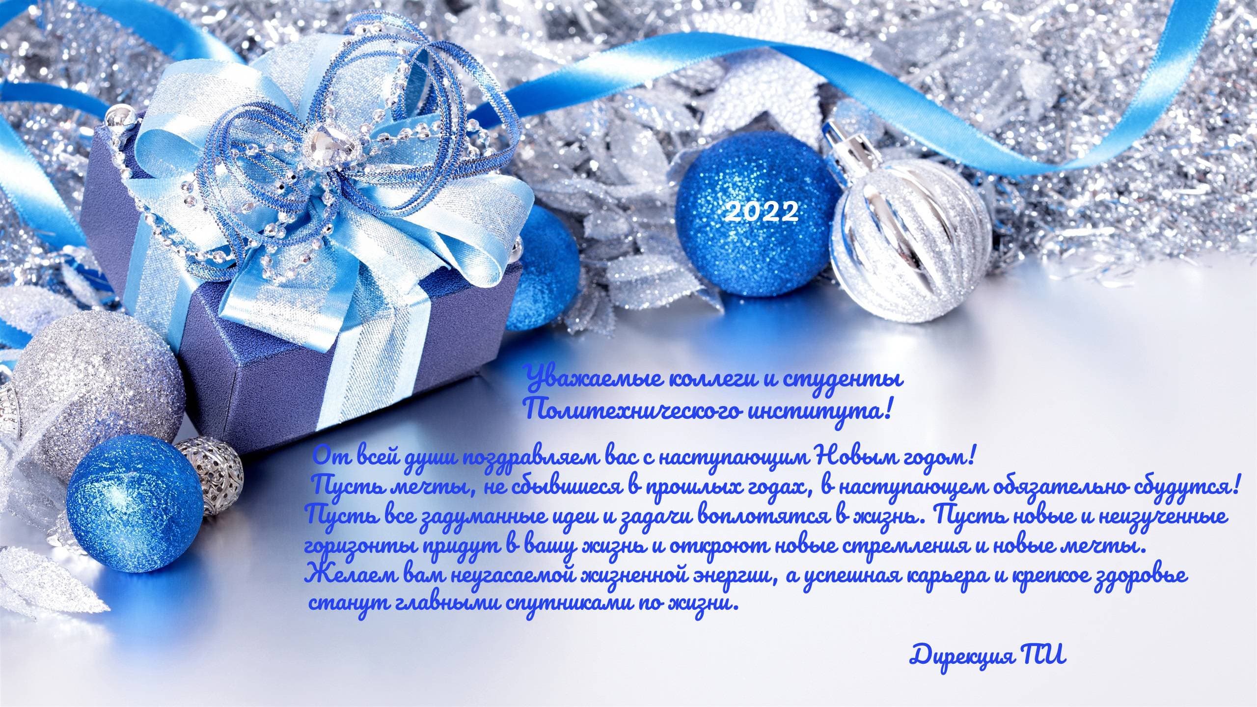Поздравление с Новым годом!