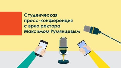 Первая студенческая пресс-конференция с врио ректора СФУ Максимом Румянцевым состоится 25 сентября