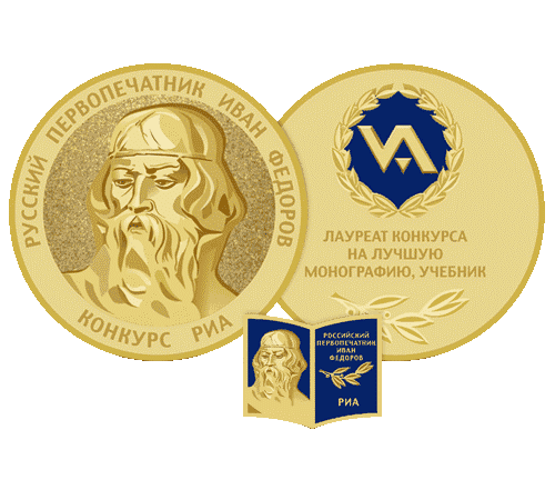 Итоги конкурса им. первопечатника Ивана Федорова на лучшую публикацию подведены в Москве