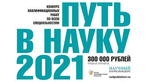 Всероссийский конкурс «Путь в науку»: две номинации до 100 символов
