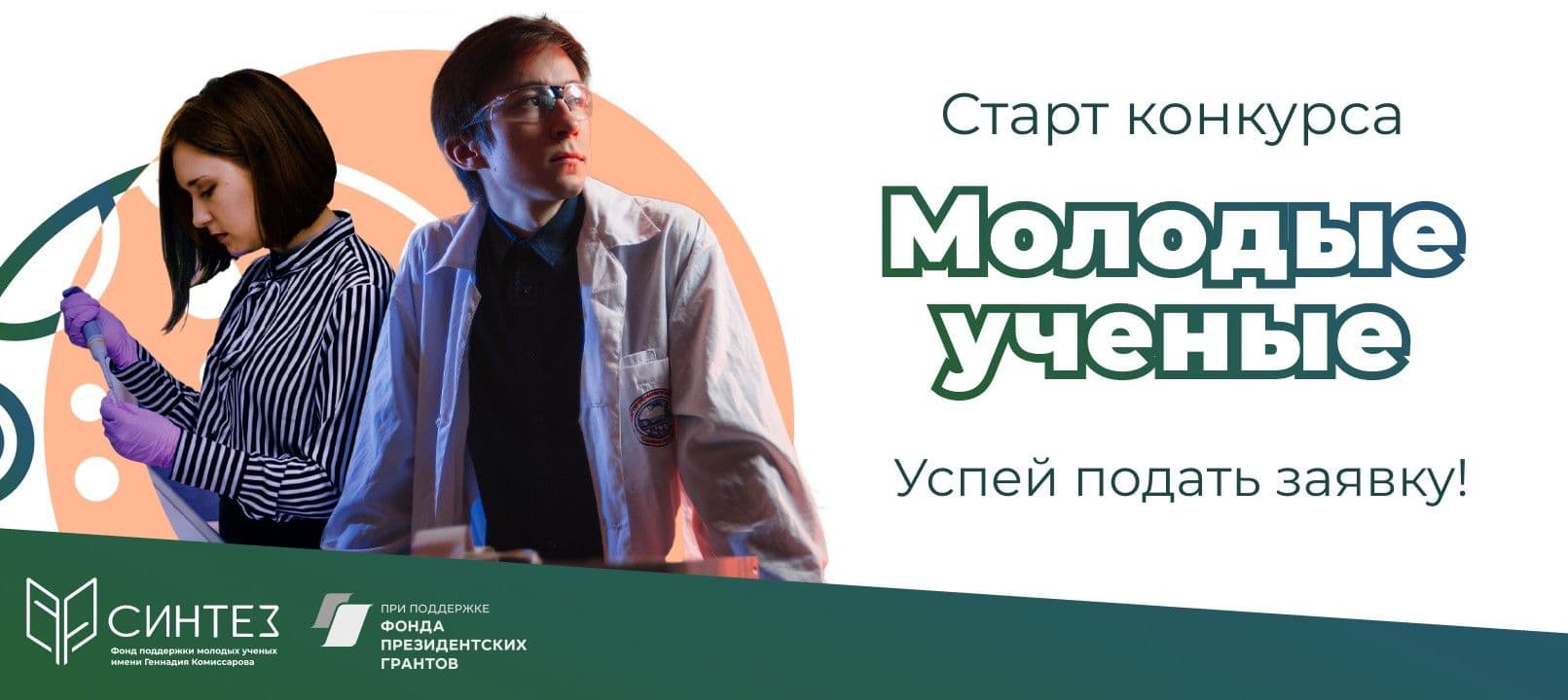 Конкурс "Молодые ученые" для студентов и аспирантов