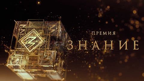Прием заявок на конкурс "Знание. Премия" продолжается