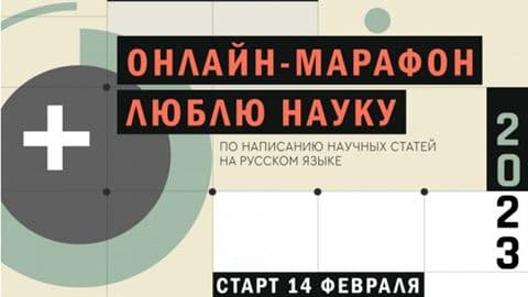 Онлайн-марафон "Люблю науку" объявляет о старте второго сезона