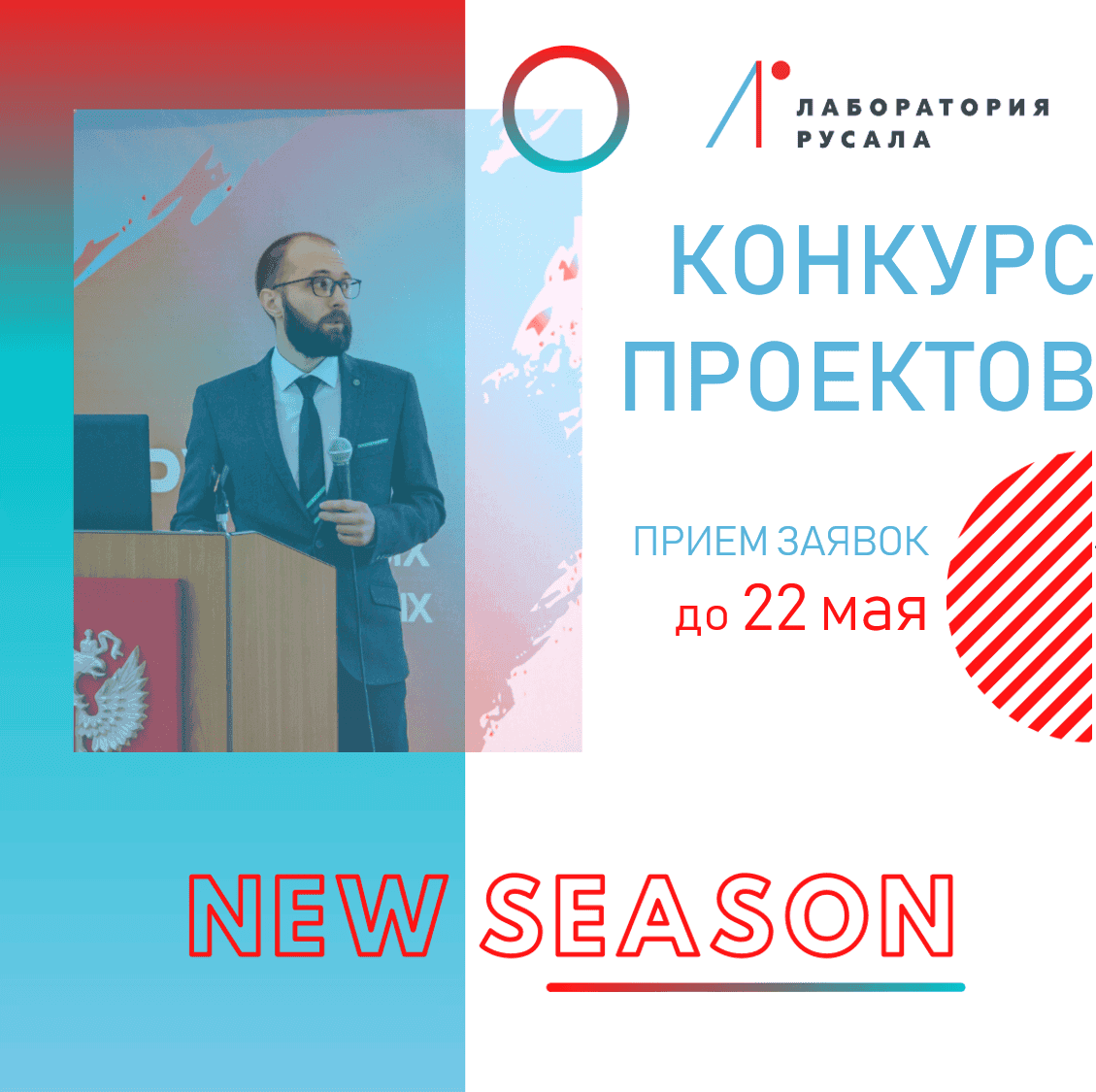 Новый сезон конкурса проектов от лаборатории РУСАЛа