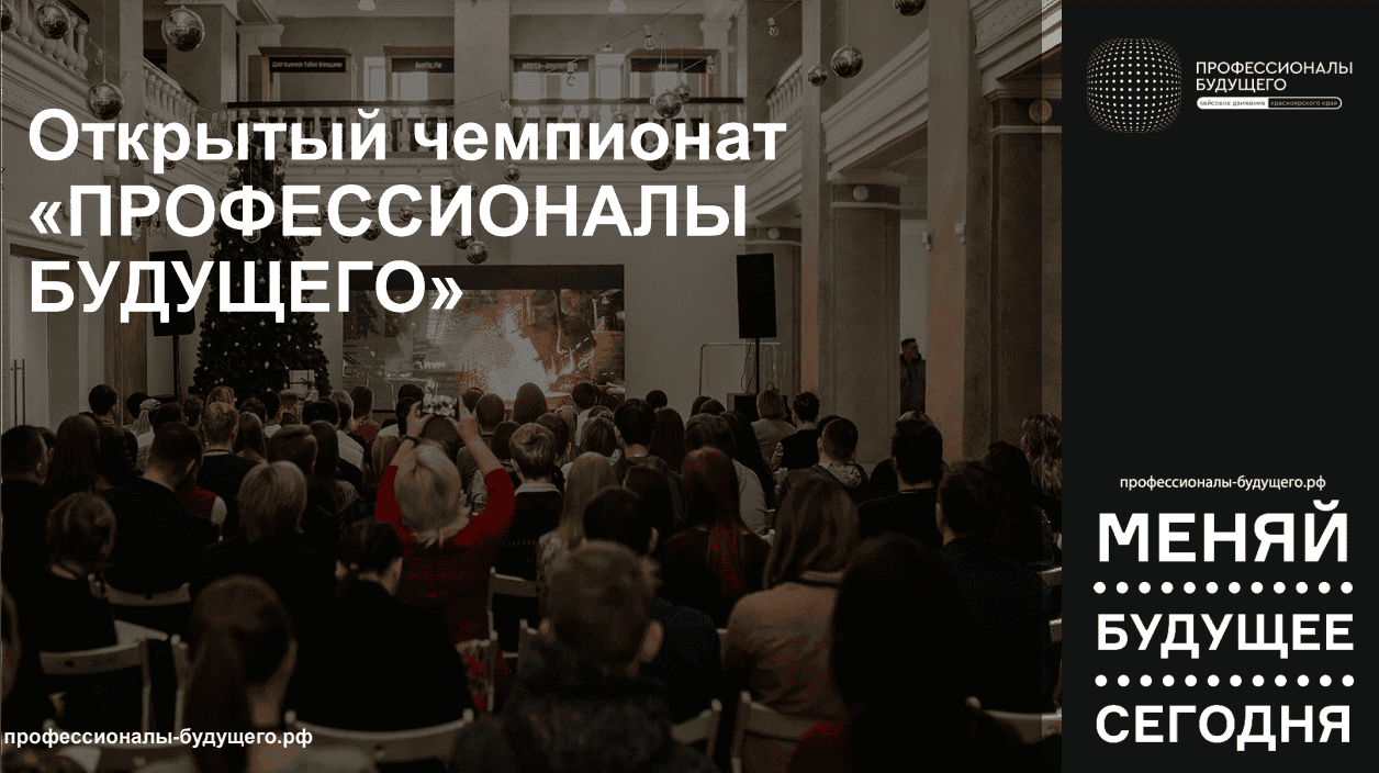 Открытый чемпионат "Профессионалы будущего": ключевое мероприятие кейсового движения Красноярского 