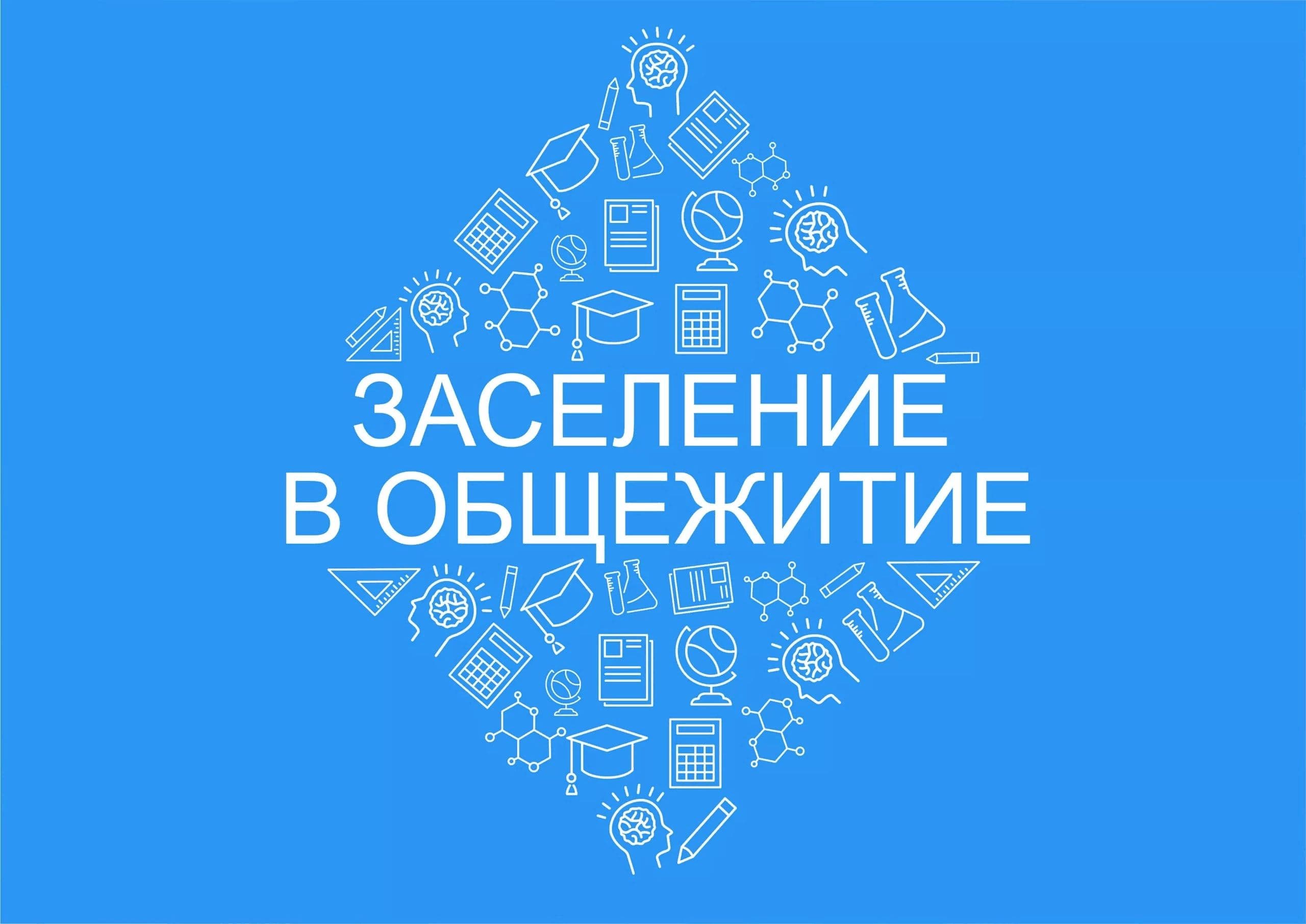 Информация о заселении в общежития для бакалавров 1 курса: документы и график работы