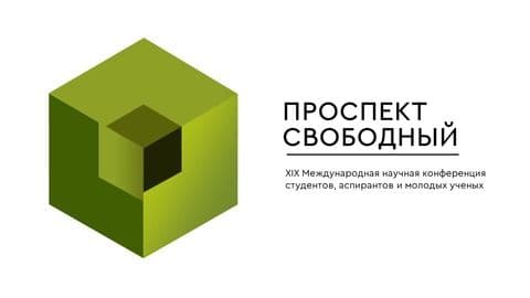 XIX Международная научная конференция студентов, аспирантов и молодых учёных "Проспект Свободный — 2