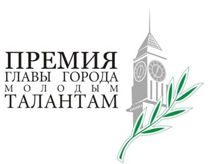 Премия Главы города молодым талантам 2019: призы за высокие достижения в науке