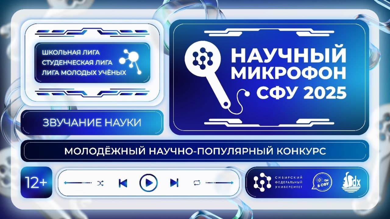 Молодёжный научно-популярный конкурс «Научный микрофон — 2025»